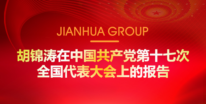 胡錦濤在中國(guó)共產(chǎn)黨第十七次全國(guó)代表大會(huì)上的報(bào)告