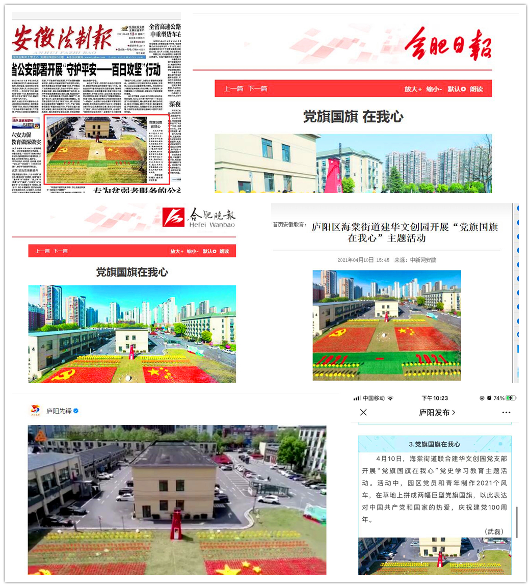 主流媒體連續報道廬陽建華文創園“黨旗國旗在我心”活動