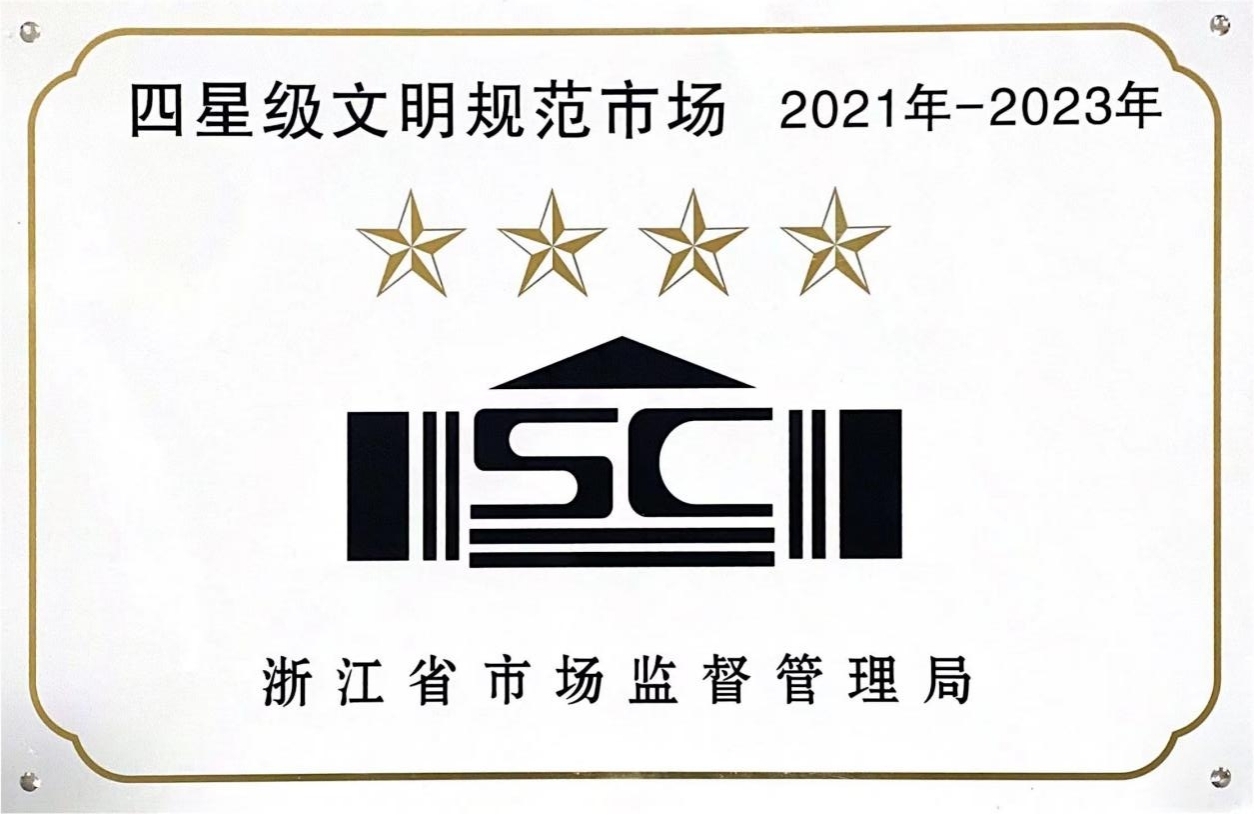 喜訊！錢(qián)江商城榮膺 浙江省2021年-2023年四星級(jí)文明規(guī)范市場(chǎng)