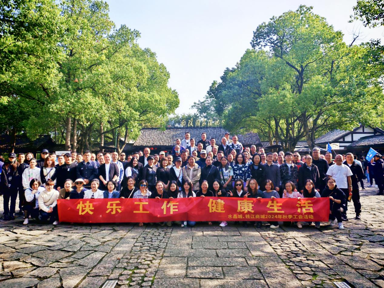 擁抱金秋，覽西溪美景——錢(qián)江商城聯(lián)合水晶城開(kāi)展秋游活動(dòng)