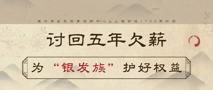 討回5年欠薪，為“銀發族”護好權益
