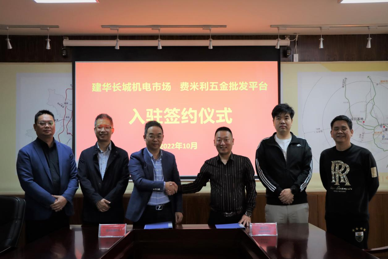   招商“攻堅季”結(jié)碩果  ——市場舉行費(fèi)米利五金批發(fā)平臺入駐簽約儀式