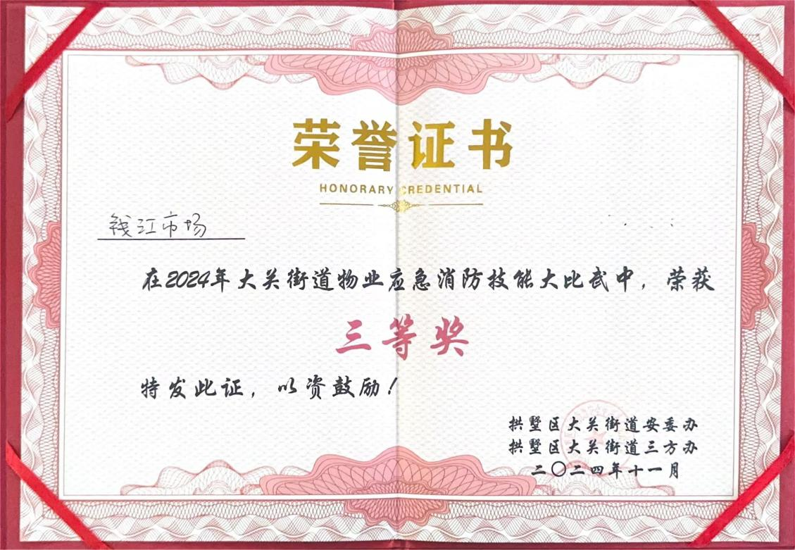 錢江商城榮獲2024年大關(guān)街道物業(yè)應(yīng)急消防技能大比武三等獎