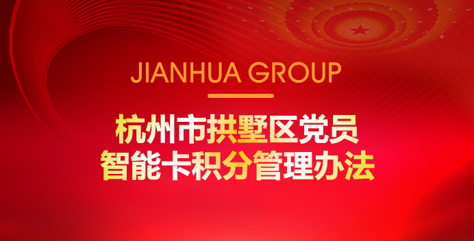 杭州市拱墅區(qū)黨員智能卡積分管理辦法