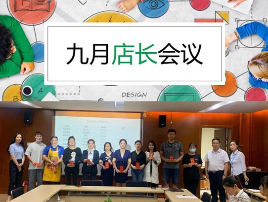 水晶城9月店長會(huì)議順利召開