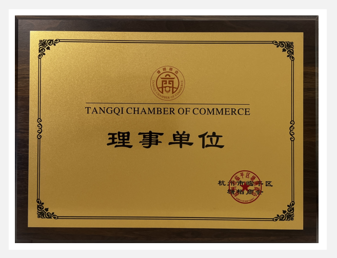 建華實(shí)業(yè)榮獲塘棲商會(huì)“理事單位”榮譽(yù)