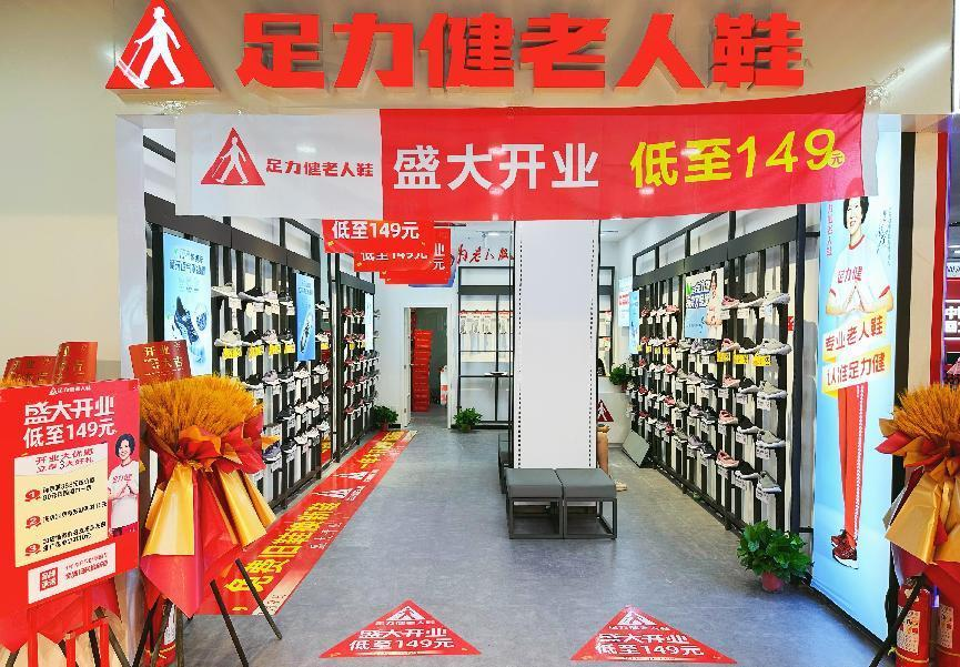 足力健入駐錢江商城！新店開業！