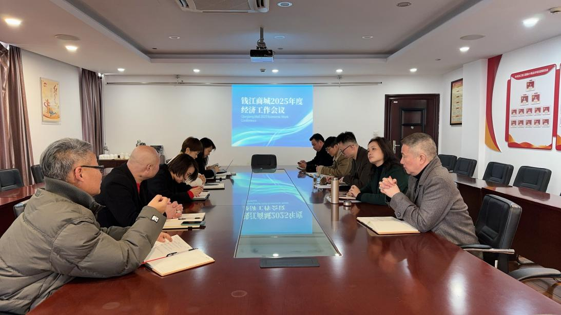 錢(qián)江商城召開(kāi) 2025 年度經(jīng)濟(jì)工作會(huì)議