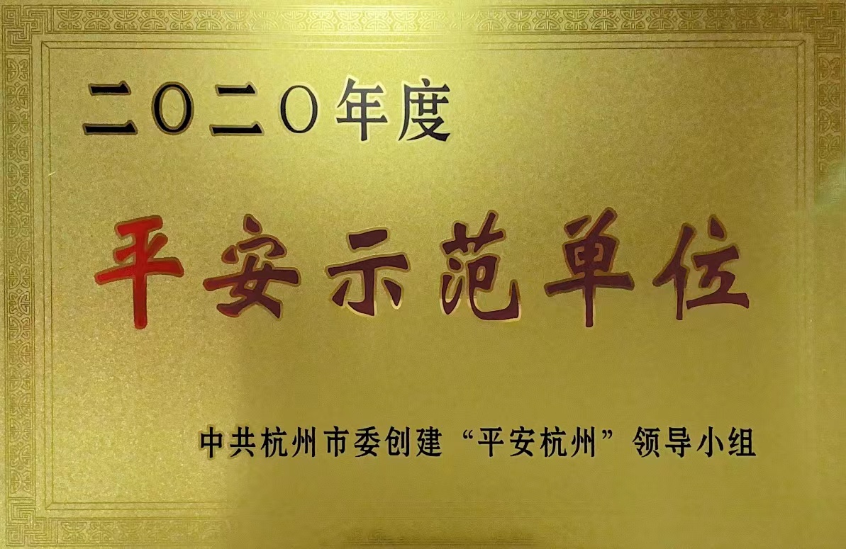 錢(qián)江商城榮獲 “杭州市2020年度平安示范單位”稱號(hào)！