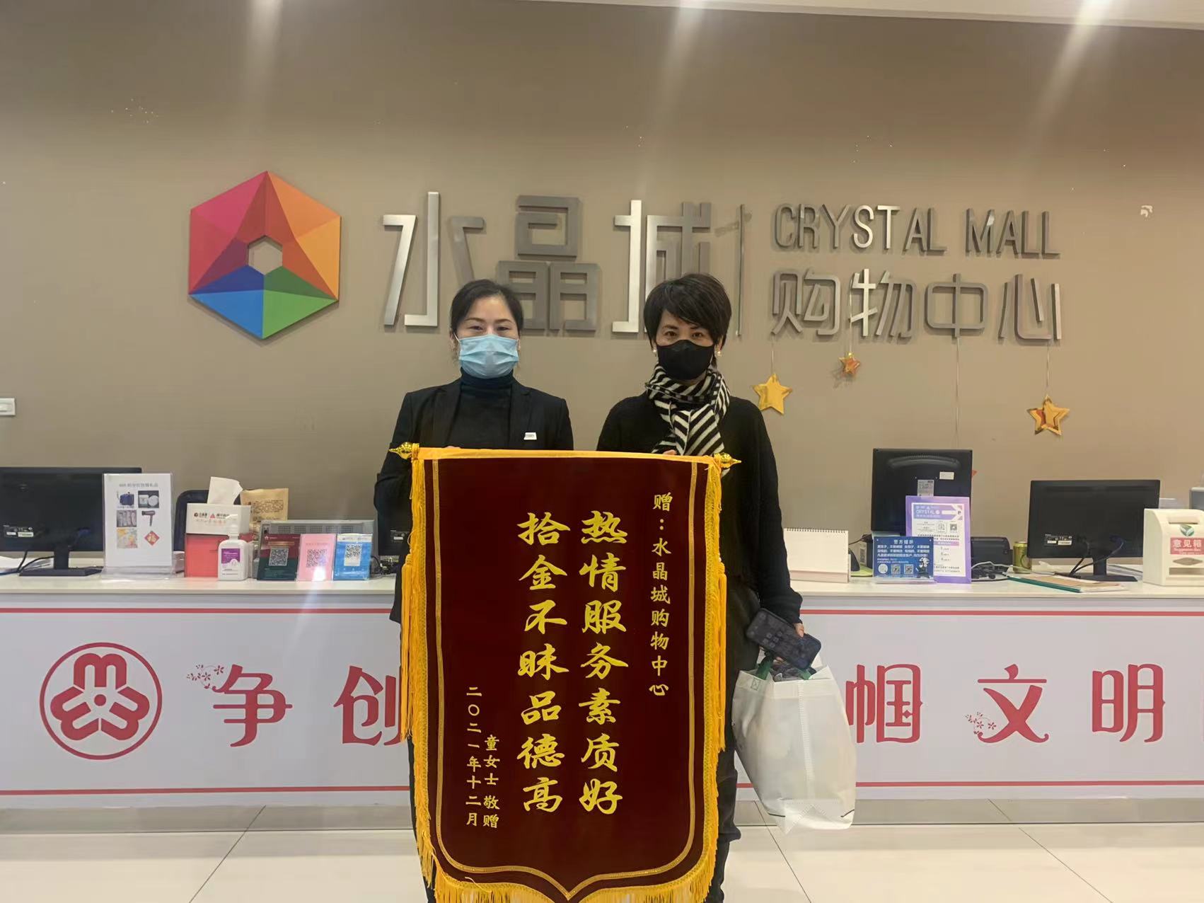 拾金不昧暖人心，水晶城收獲錦旗感謝