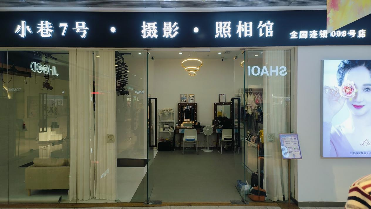 水晶城“小巷7號(hào)攝影”開(kāi)業(yè)啦！