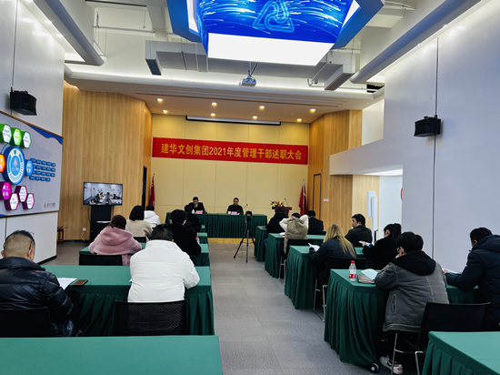 回顧往昔 展望未來 ——建華文創(chuàng)集團(tuán)召開2021年度管理干部述職會(huì)議