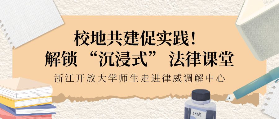 校地共建促實踐！解鎖 “沉浸式” 法律課堂