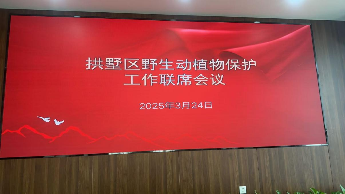 錢江商城參加拱墅區野生動植物保護工作聯席會議