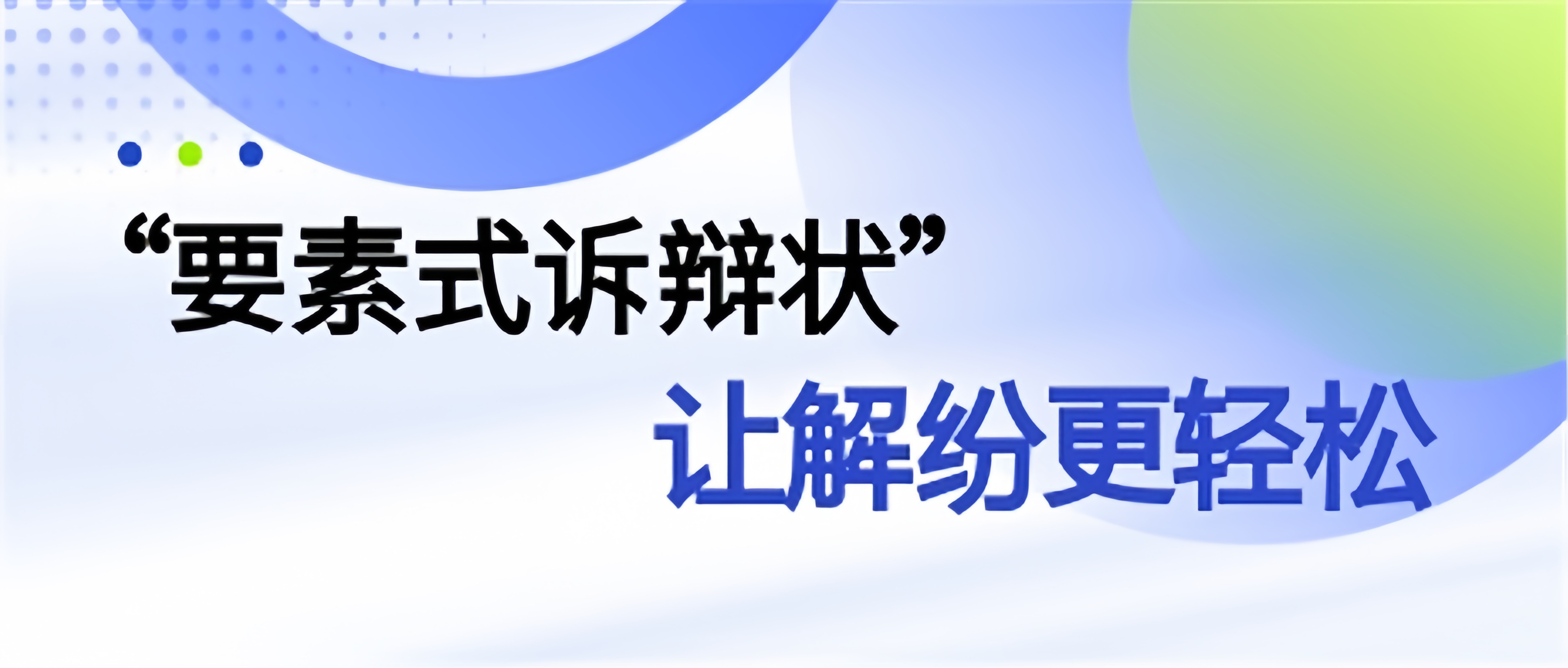 “要素式訴辯狀”讓解紛更輕松