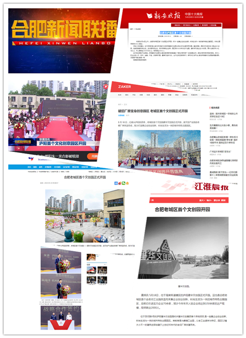 廬陽建華文創園正式開園合肥多家媒體爭相報道