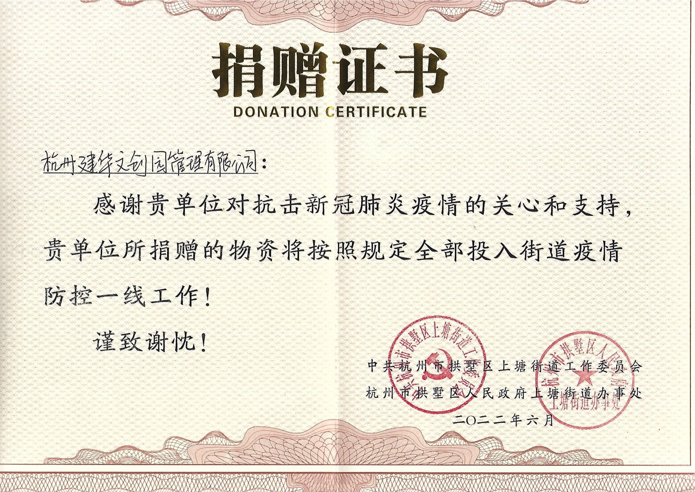 文創(chuàng)園防疫捐贈(zèng)證書(shū)_00.jpg 文創(chuàng)園防疫捐贈(zèng)證書(shū)_00.jpg